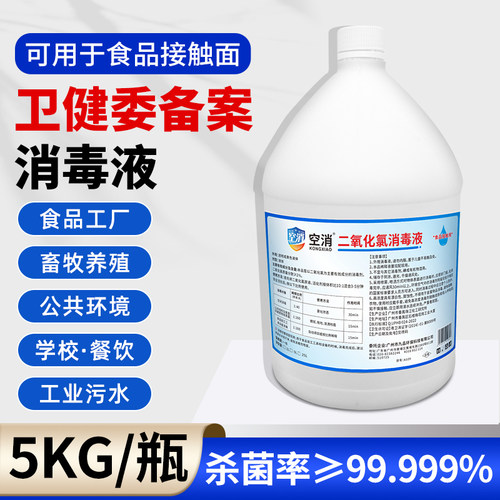 空消二氧化氯消毒剂消毒液泳池饮用水用消毒食杀菌品管道水厂企业