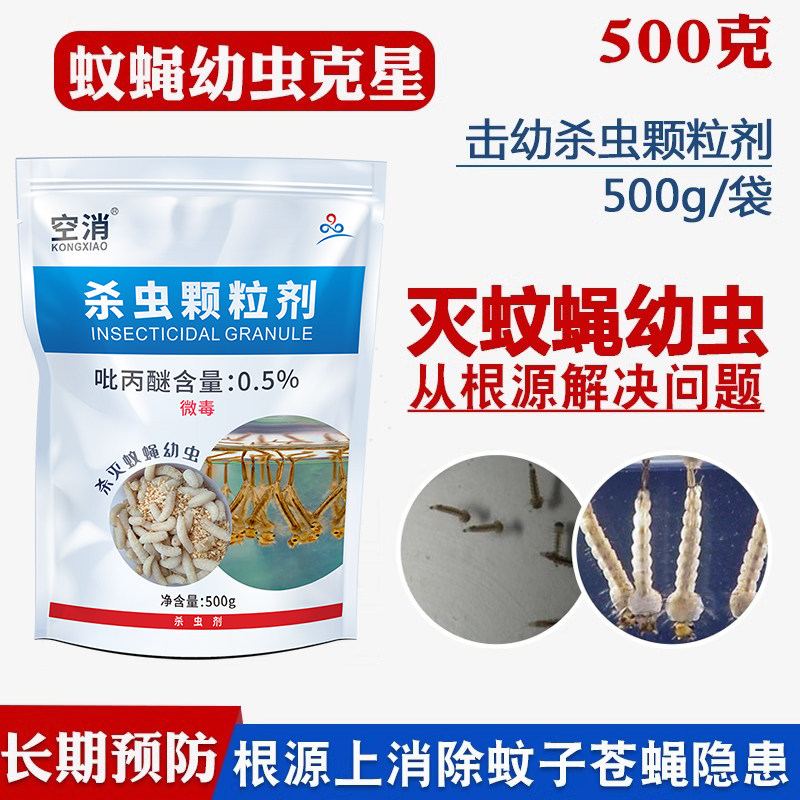 杀幼虫颗粒剂吡丙醚0.5%白纹伊蚊灭孑孓臭水沟除蚊幼虫下水道管道