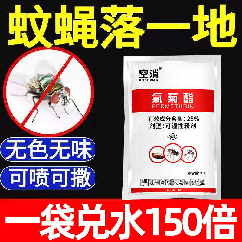 强效灭蚊蝇药养殖场氯菊酯蝇药无味蚊蝇室内苍蝇杀虫剂家用驱蚊虫