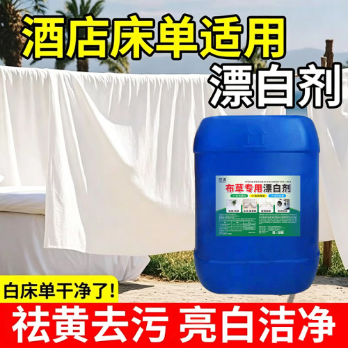 布草洗涤剂漂白剂去污渍去黄增白酒店医院白床单被罩毛巾洗白衣服