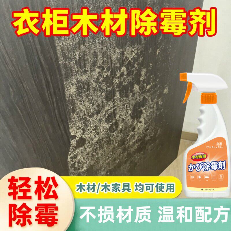 木材除霉剂木质家具衣柜发霉去霉斑霉菌神清洁喷雾木板橱柜除霉剂
