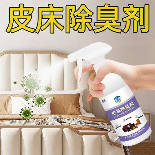 皮革除味剂真皮床去皮臭味皮革床头床垫去异味牛皮床甲醛杀菌除臭