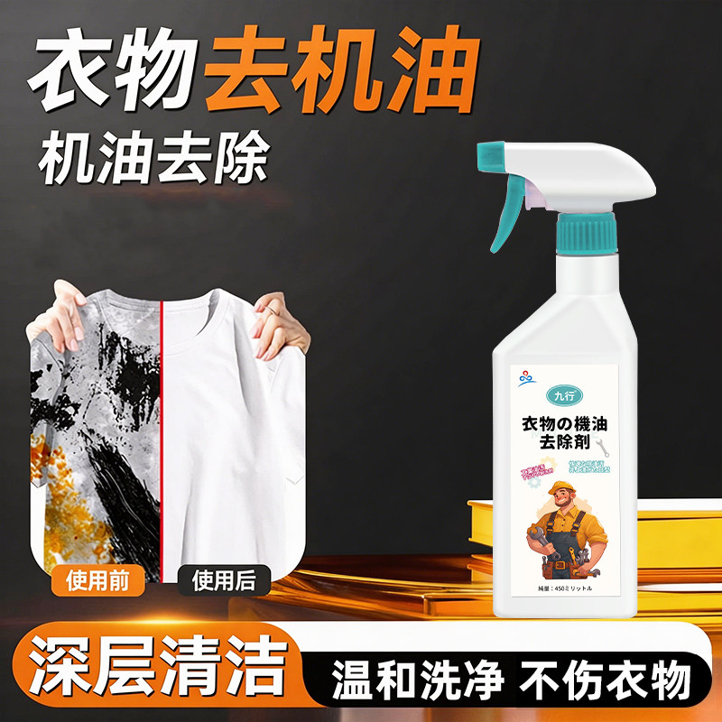 衣物洗衣服上的去机油污剂重油污渍黄油石油去除剂清洗剂衣服清洁