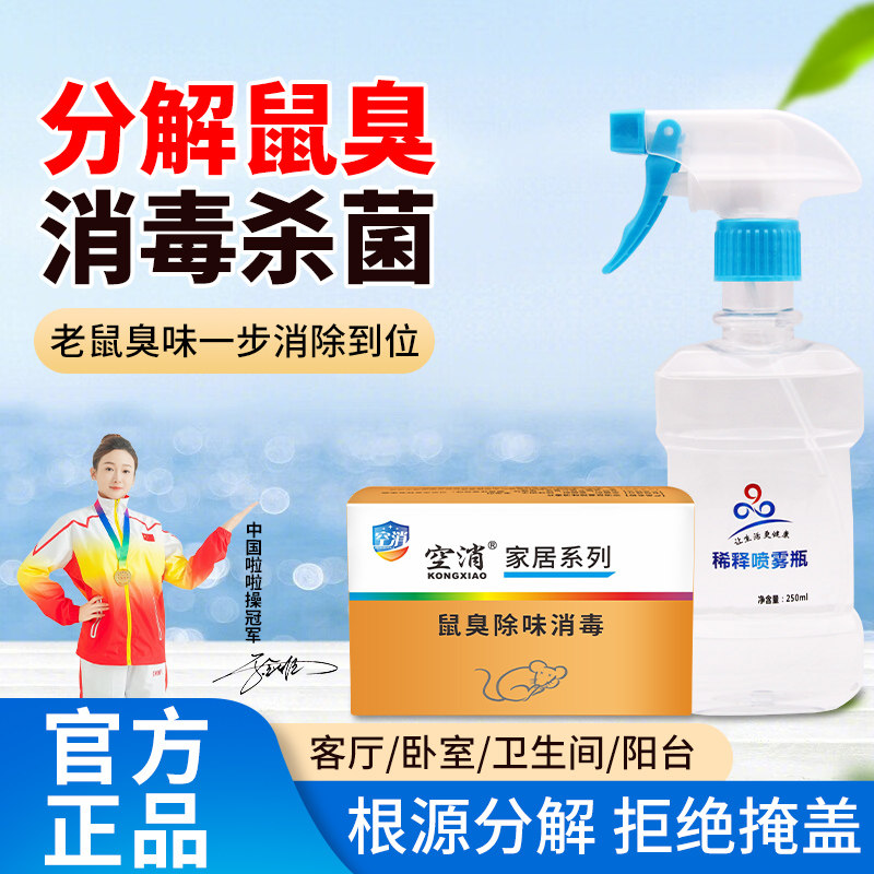 鼠臭除味消毒片去除死老鼠除臭剂腐臭异味老鼠屎尿骚除味杀菌喷雾