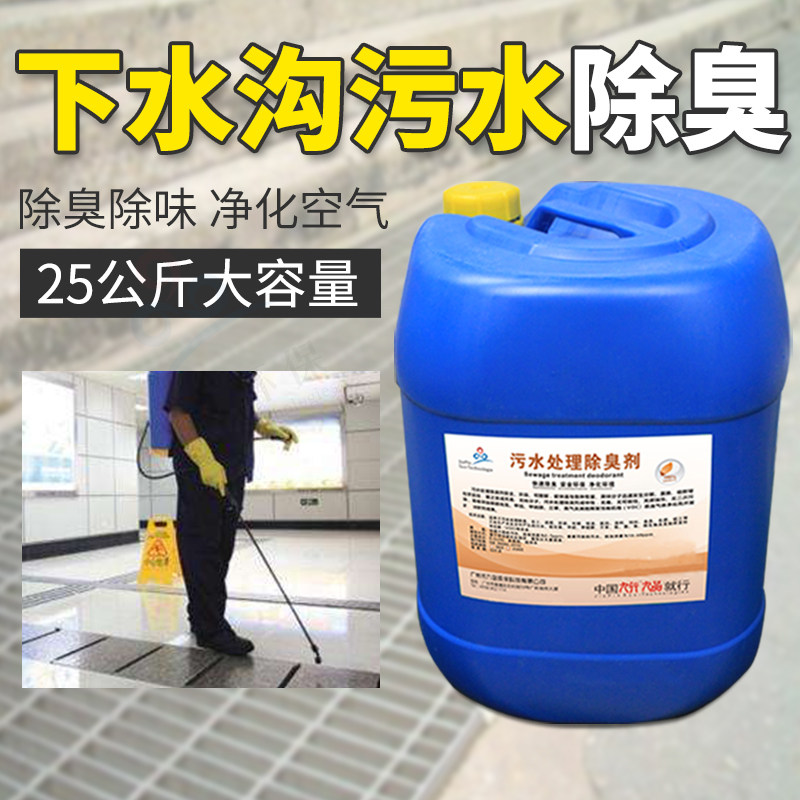 工业污水除臭剂化工造纸制药纺织生活污水处理厂臭水沟泵站除味液