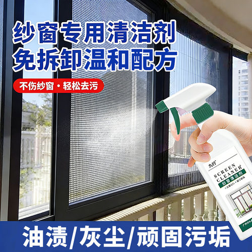 纱窗清洁剂免拆洗强力去垢除灰尘家用厨房窗户金刚网去污渍清洗液