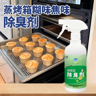 蒸烤箱烧焦味除臭剂焦糊炭火烟熏味除味微波炉除味剂烘焙烤炉祛味