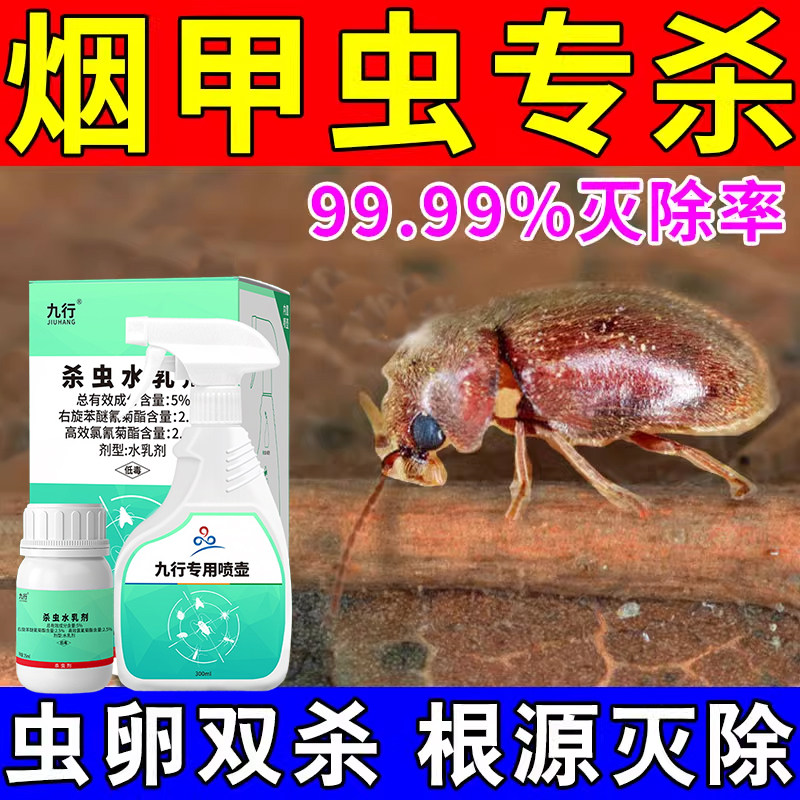 烟草甲喷雾驱烟草虫专杀消灭去除窃蠹甲虫雪茄枣薪步杀虫剂烟壳虫