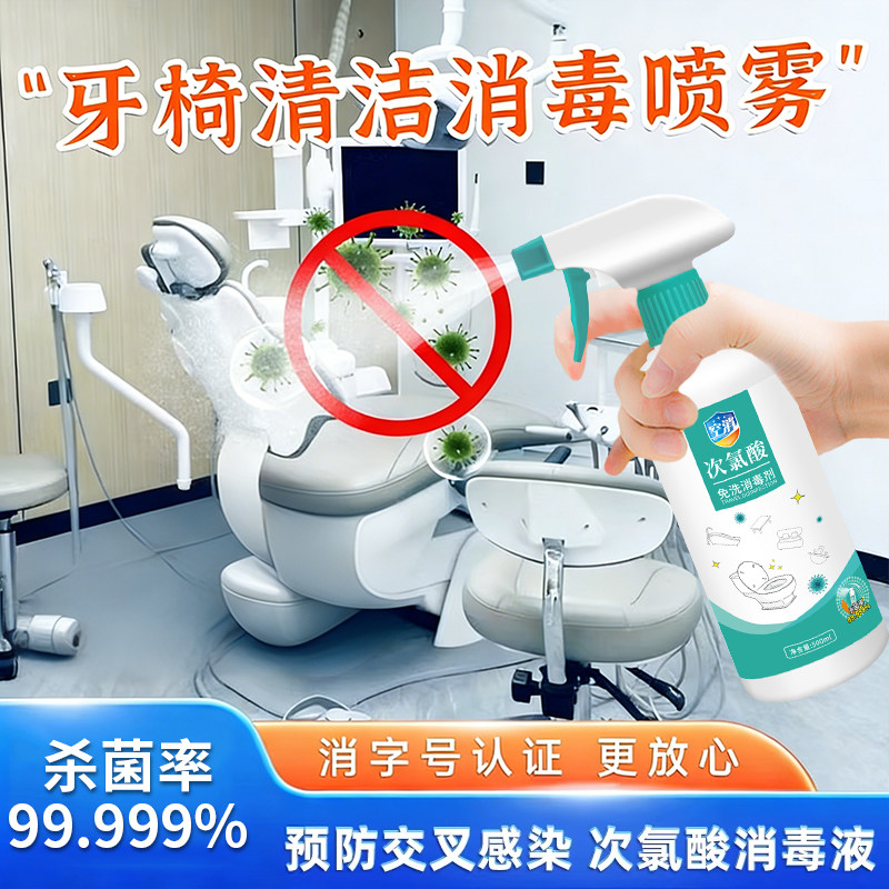 空消牙椅清洁消毒喷雾诊疗椅座椅工作台痰盂次消菌杀毒氯酸消毒液