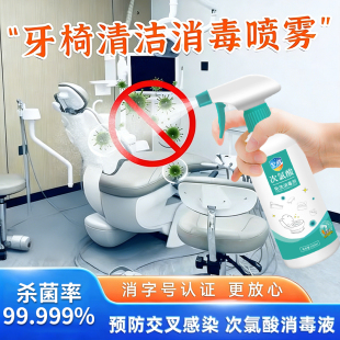 空消牙椅清洁消毒喷雾诊疗椅座椅工作台痰盂次消菌杀毒氯酸消毒液