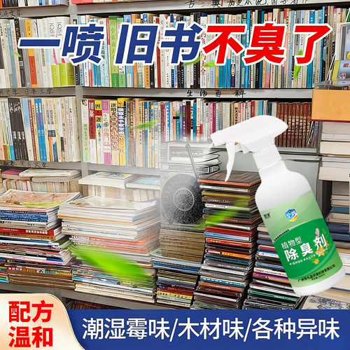 旧书本除味剂去纸张潮霉味异味神书籍除臭留香器书店书房清新喷雾