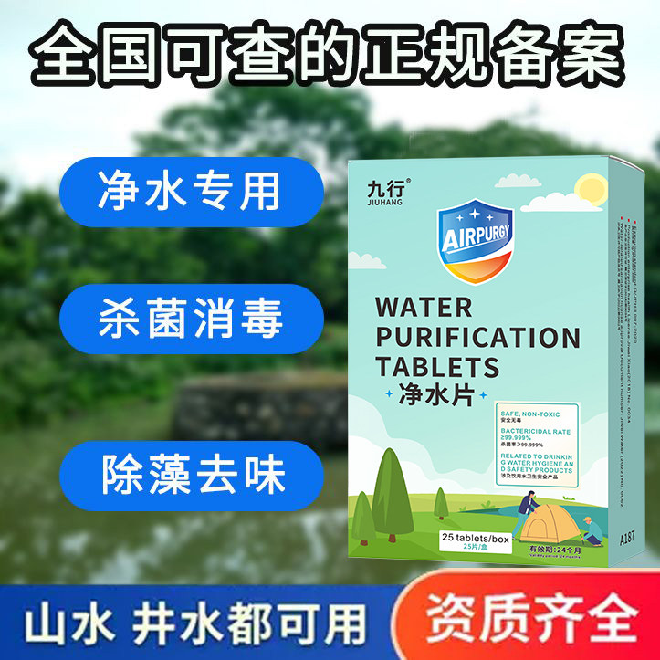 九行井水消毒粉漂白食用自来水消毒片饮用水净水片户外水质净化剂图片