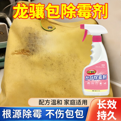 珑骧包去霉菌霉斑清洁剂包包发霉去污剂除霉味防霉清除剂多功能jq
