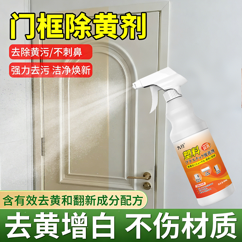 九行门框专用除黄剂去氧化发黄还原剂白灯罩外壳塑料去黄增白翻新