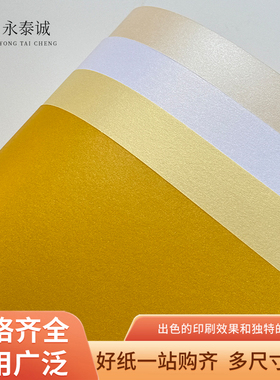 冰白珠光纸250G 300G 本店可以帮忙彩色打印440 480 320*464