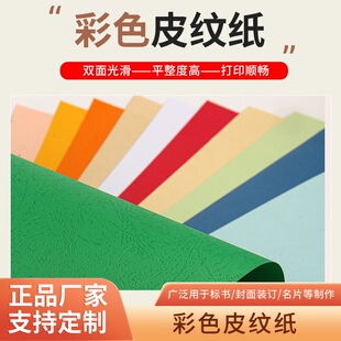 封皮纸彩色卡纸230克 297胶装 装 订封面皮纹纸480
