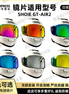 SHOEI头盔GT-AIR 2副厂镜片日夜通用炫彩电镀极光防紫外线镜片