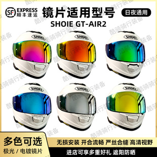 SHOEI头盔GT-AIR 2副厂镜片日夜通用炫彩电镀极光防紫外线镜片
