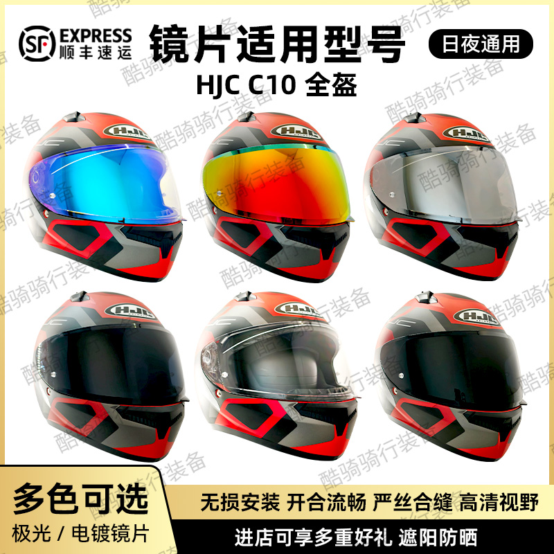 HJC头盔 C10副厂镜片全盔平面防晒电镀极光夜视彩镜个性顺丰包邮