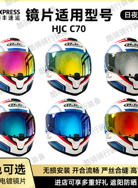 HJC头盔C70头盔镜片副厂配件日夜通用防紫外线防雾电镀极光色彩镜