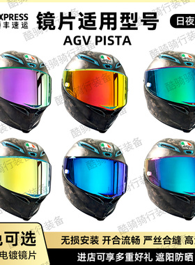 AGV头盔PISTA系列副厂日夜通用镜片电镀炫彩防紫外线头盔挡风镜