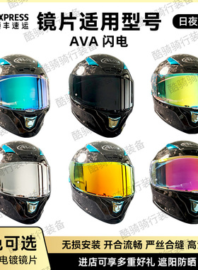 AVA闪电头盔镜片副厂防风防晒防紫外线日夜通用炫彩镜片顺丰包邮