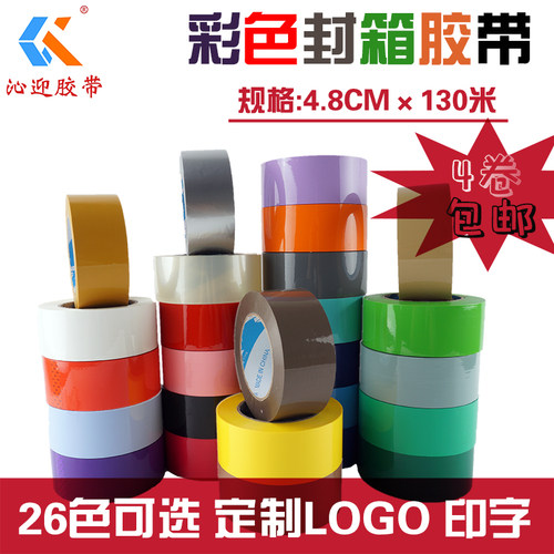 彩色封箱胶带包装胶布4.8cm宽