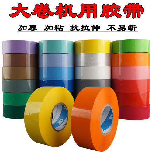 大码机用彩色包装胶带透明高粘厚