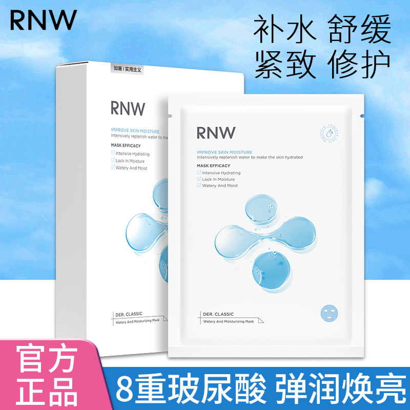RNW面膜玻尿酸补水保湿温和不刺激敏肌用收毛孔熬夜急救官方正品