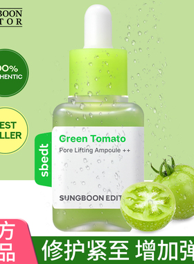 韩国SUNGBOON绿番茄精华液收缩毛孔安瓶改善毛孔粗大人气精华正品
