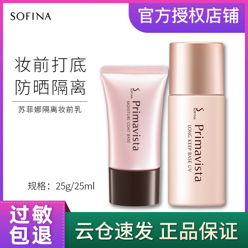 日本sofina苏菲娜隔离防晒霜索菲娜妆前打底控油保湿遮瑕日版正品