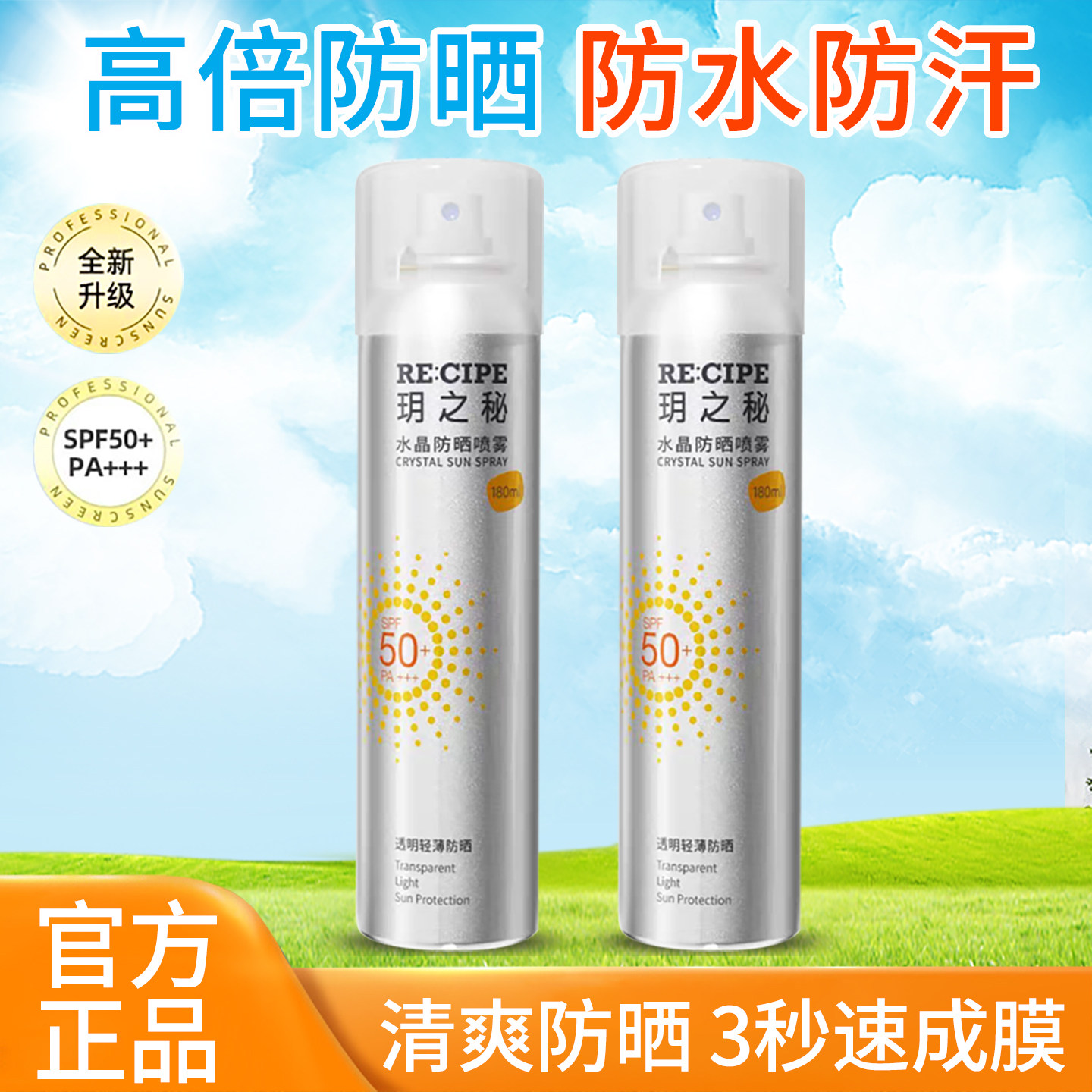玥之秘水晶防晒喷雾夏全身脸部男女专用防紫外线清爽不油腻隔离霜