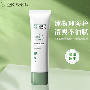 卢昱晓同款~YBK颜必科鱼腥草纯物理防晒霜50倍防紫外线军训学生