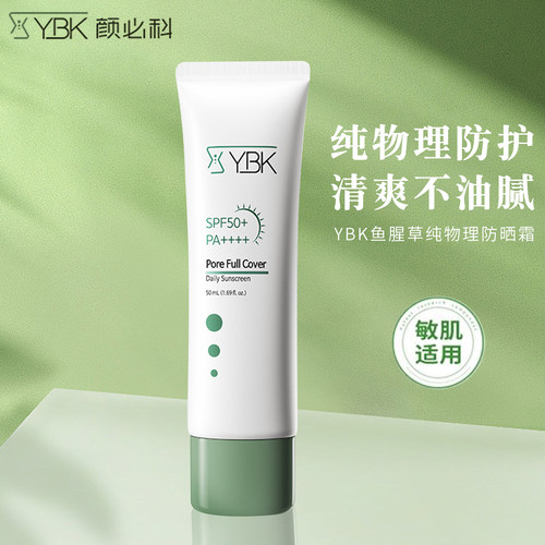 YBK颜必科鱼腥草纯物理防晒霜50