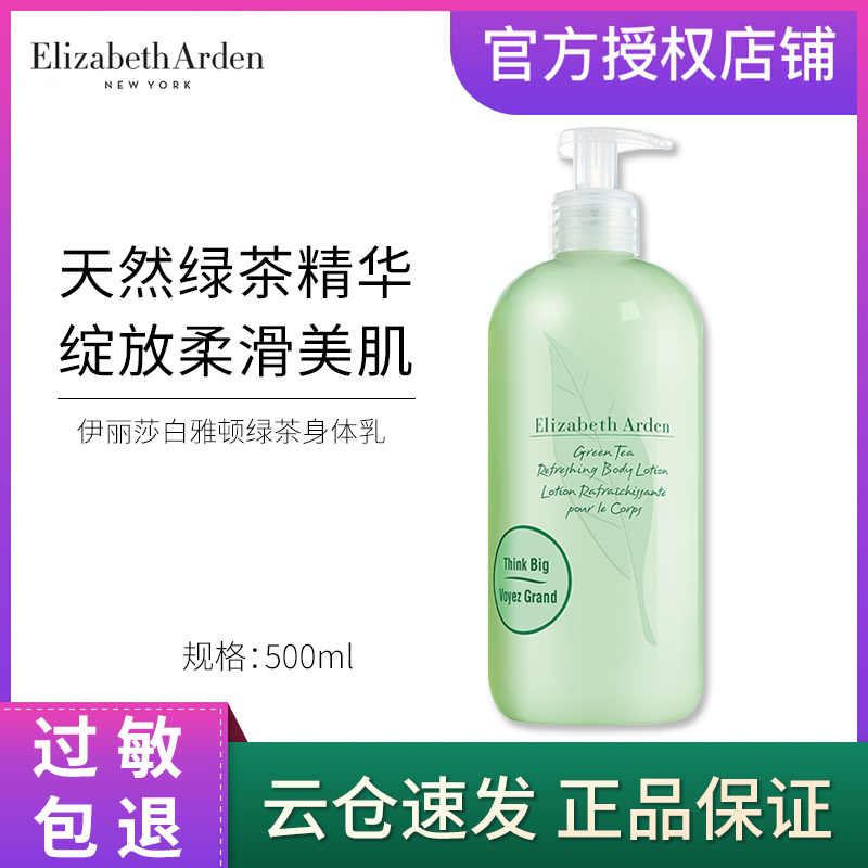 伊丽莎白雅顿绿茶身体乳霜滋润保湿补水香体全身润肤按压瓶香氛