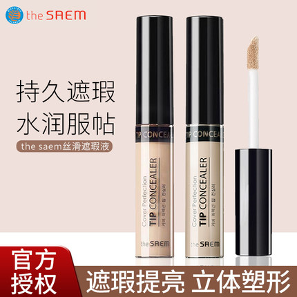 韩国thesaem得鲜遮瑕液笔膏遮盖斑点黑眼圈痘印高光强力巨遮暇盘