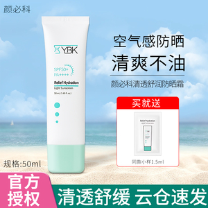 YBK颜必科空气感积雪草防晒霜舒缓清爽不油SPF50隔离防晒霜正品