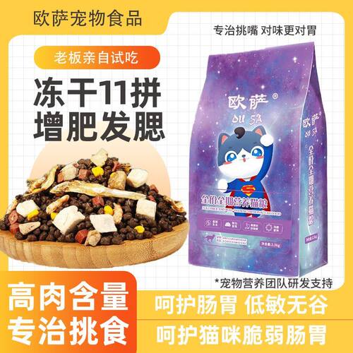 欧萨全价风干猫粮幼猫变胖批发成年猫咪八拼冻干增肥发腮亮毛官方
