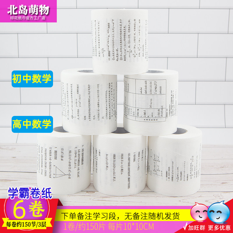 学霸厕纸初中高中数学卷纸印花卷纸彩色可爱卷筒纸家用纸巾卫生纸