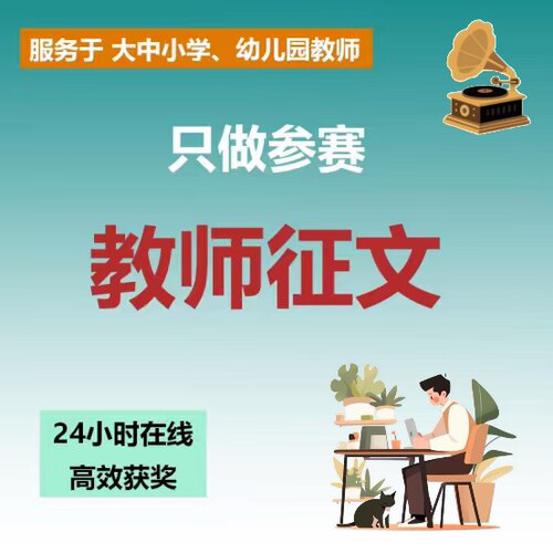 教师参赛征文演讲稿读后感采访稿专业团队