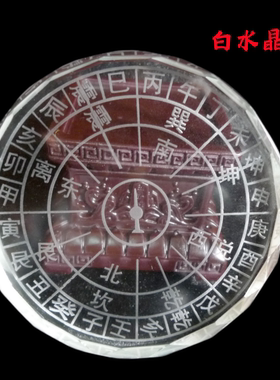 白水晶八卦罗盘罗经仪保平安镇宅