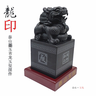 泰山玉印墨玉乾隆玉玺龙印章摆件居家办公室开业乔迁年会商务礼品