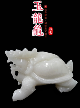精雕白玉招财龙龟家居办公室摆件