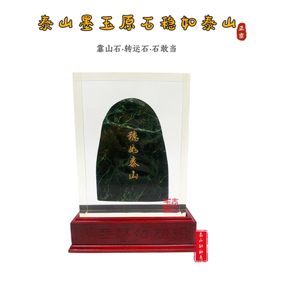 泰山墨玉原石靠山转运石稳如泰山