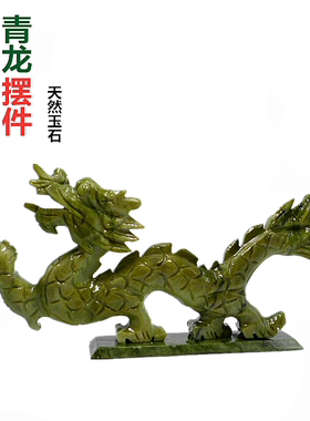 天然玉石青龙摆件居家办公室摆设