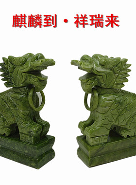 天然岫玉麒麟摆件一对招财玉石送祥瑞麒麟家居客厅装饰工艺品摆设