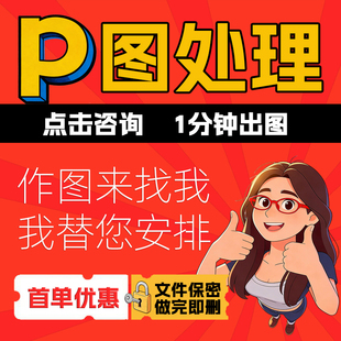 专业帮p图修图PDF无痕改文字批图去水印改数字ps图片处理做图抠图