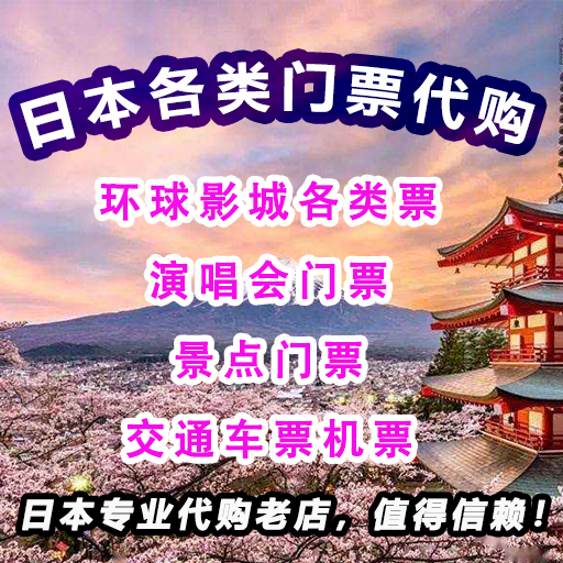 日本代购USJ门票 演唱会门票 花火大会代订景点票全家便利店