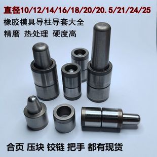10套10-18橡胶模具导柱导套精密级定位柱硅胶模具辅助器定位销