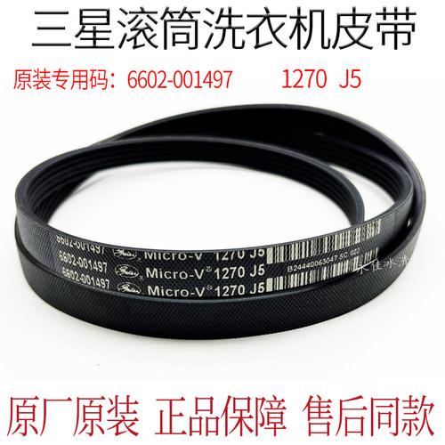 适用三星洗衣机皮带1270 J5 6602-001497-001199-002836-003939